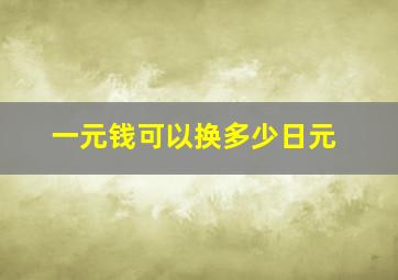 一元钱可以换多少日元