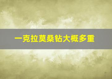 一克拉莫桑钻大概多重