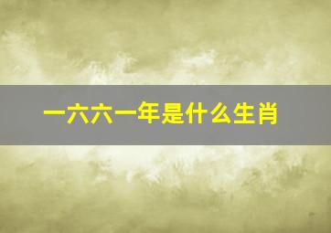 一六六一年是什么生肖