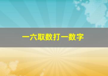 一六取数打一数字