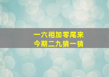 一六相加零尾来今期二九猜一猜