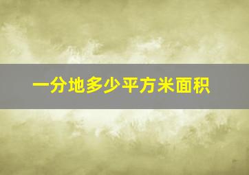 一分地多少平方米面积