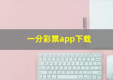 一分彩票app下载