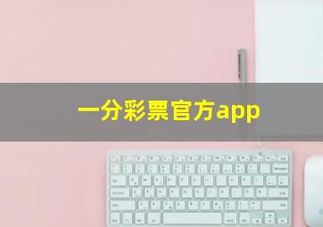 一分彩票官方app