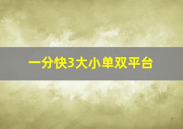 一分快3大小单双平台