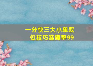 一分快三大小单双位技巧准确率99