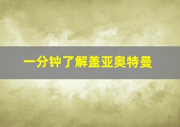 一分钟了解盖亚奥特曼