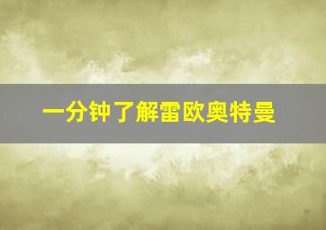 一分钟了解雷欧奥特曼