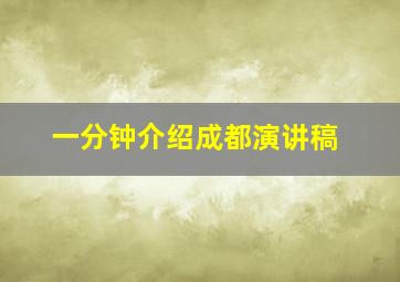 一分钟介绍成都演讲稿