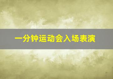 一分钟运动会入场表演