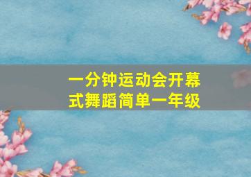 一分钟运动会开幕式舞蹈简单一年级