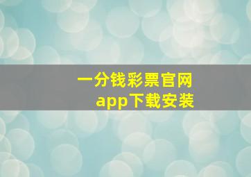 一分钱彩票官网app下载安装