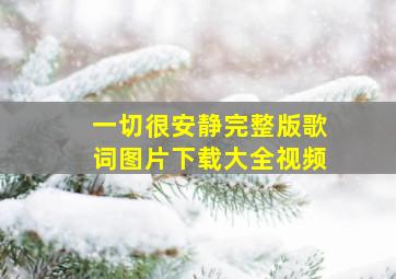 一切很安静完整版歌词图片下载大全视频