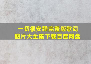 一切很安静完整版歌词图片大全集下载百度网盘