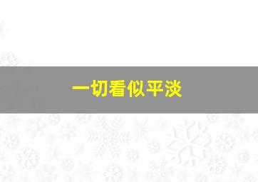 一切看似平淡