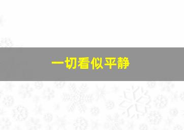 一切看似平静