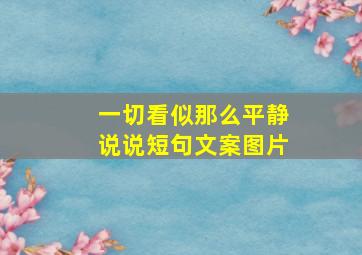 一切看似那么平静说说短句文案图片