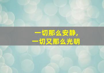 一切那么安静,一切又那么光明