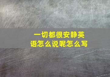 一切都很安静英语怎么说呢怎么写