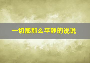 一切都那么平静的说说