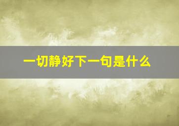 一切静好下一句是什么