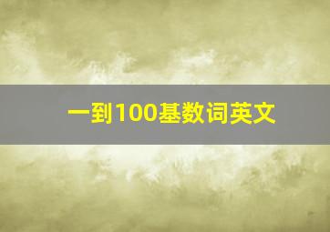 一到100基数词英文