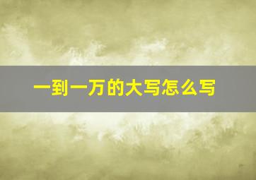 一到一万的大写怎么写