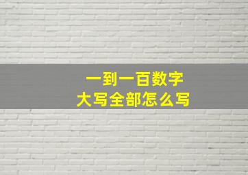 一到一百数字大写全部怎么写