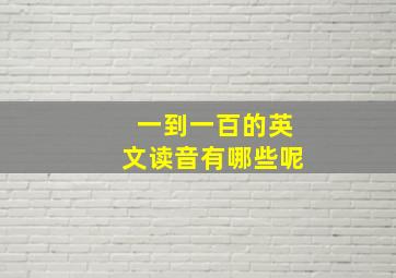 一到一百的英文读音有哪些呢