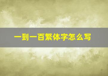 一到一百繁体字怎么写