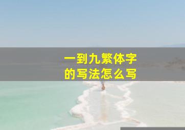 一到九繁体字的写法怎么写