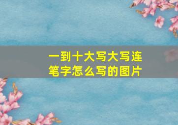 一到十大写大写连笔字怎么写的图片