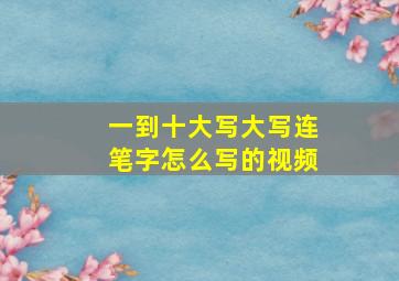 一到十大写大写连笔字怎么写的视频