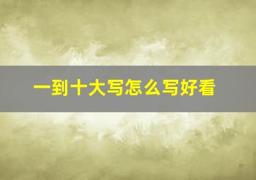 一到十大写怎么写好看