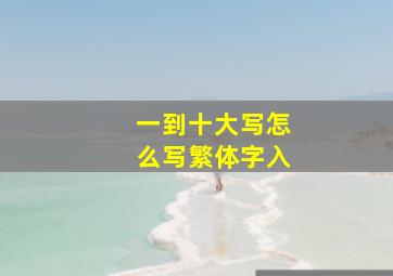 一到十大写怎么写繁体字入