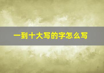 一到十大写的字怎么写