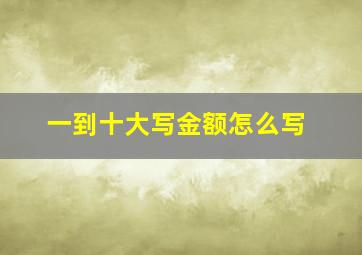 一到十大写金额怎么写