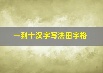 一到十汉字写法田字格