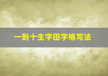 一到十生字田字格写法