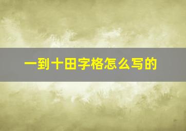 一到十田字格怎么写的