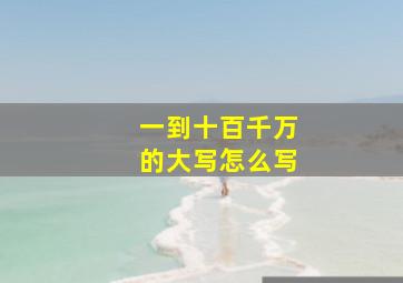 一到十百千万的大写怎么写