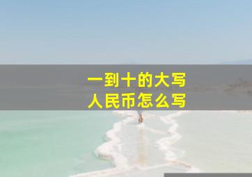 一到十的大写人民币怎么写