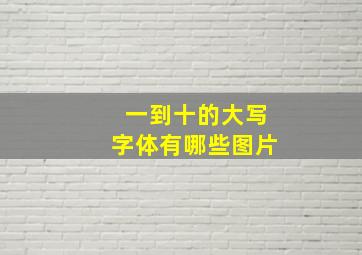 一到十的大写字体有哪些图片