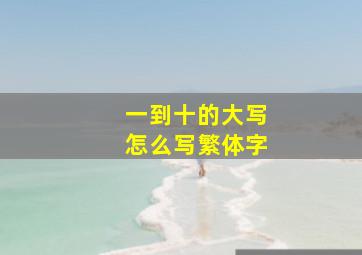 一到十的大写怎么写繁体字