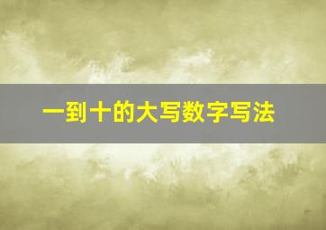 一到十的大写数字写法