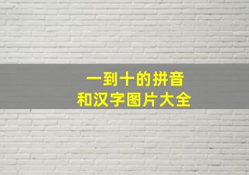 一到十的拼音和汉字图片大全