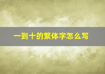 一到十的繁体字怎么写