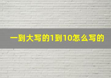 一到大写的1到10怎么写的