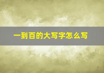 一到百的大写字怎么写