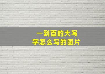 一到百的大写字怎么写的图片